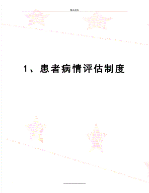 最新1、患者病情评估制度.doc