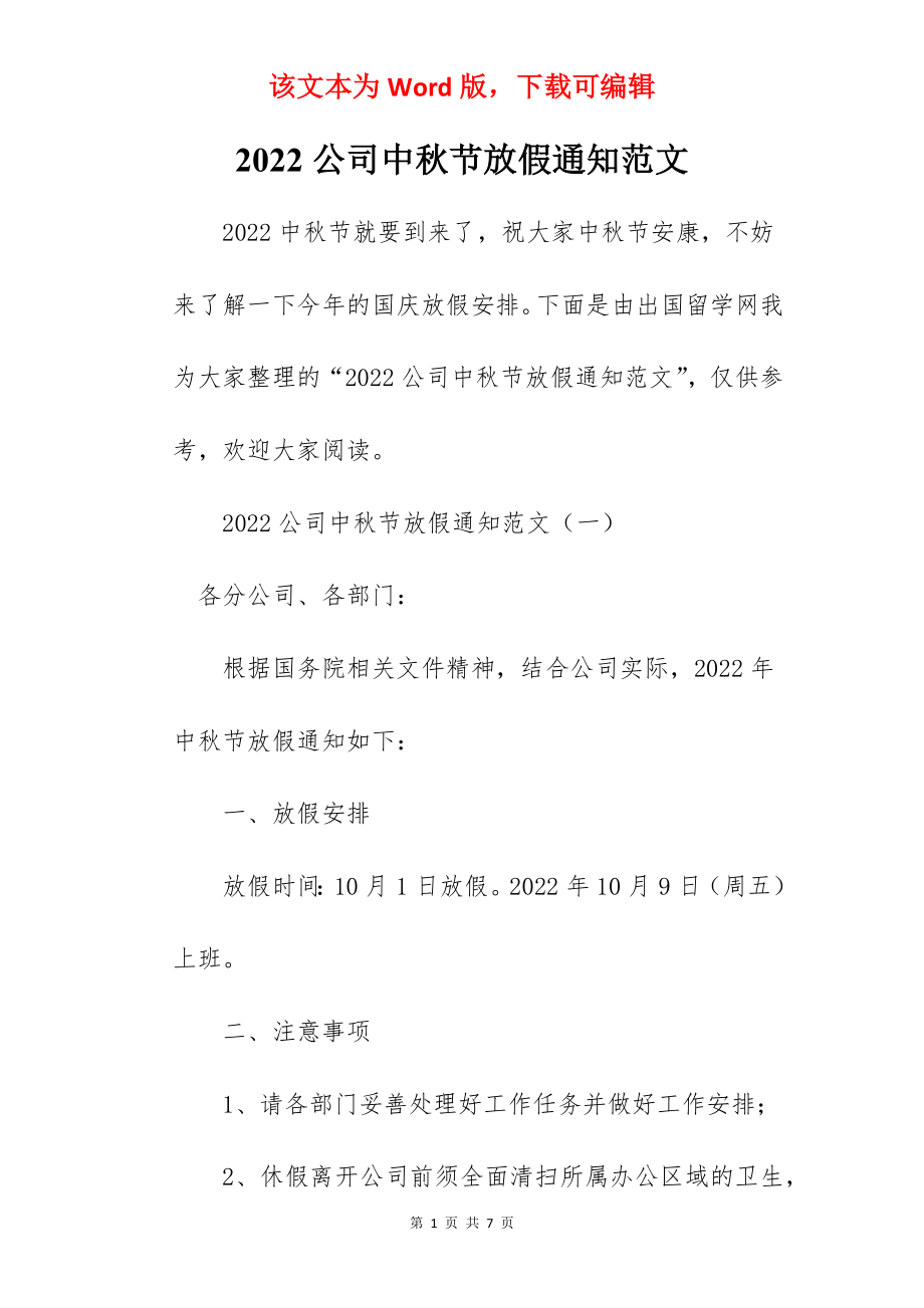 2022公司中秋节放假通知范文.docx_第1页