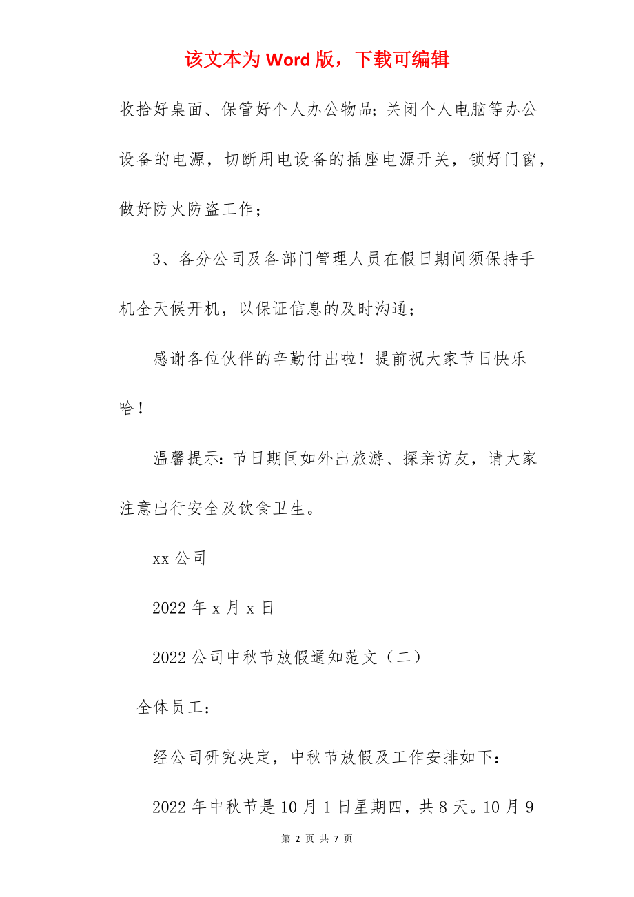 2022公司中秋节放假通知范文.docx_第2页