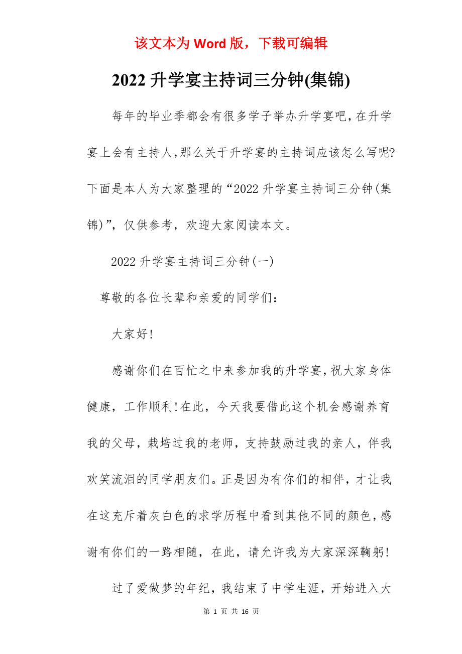 2022升学宴主持词三分钟(集锦).docx_第1页