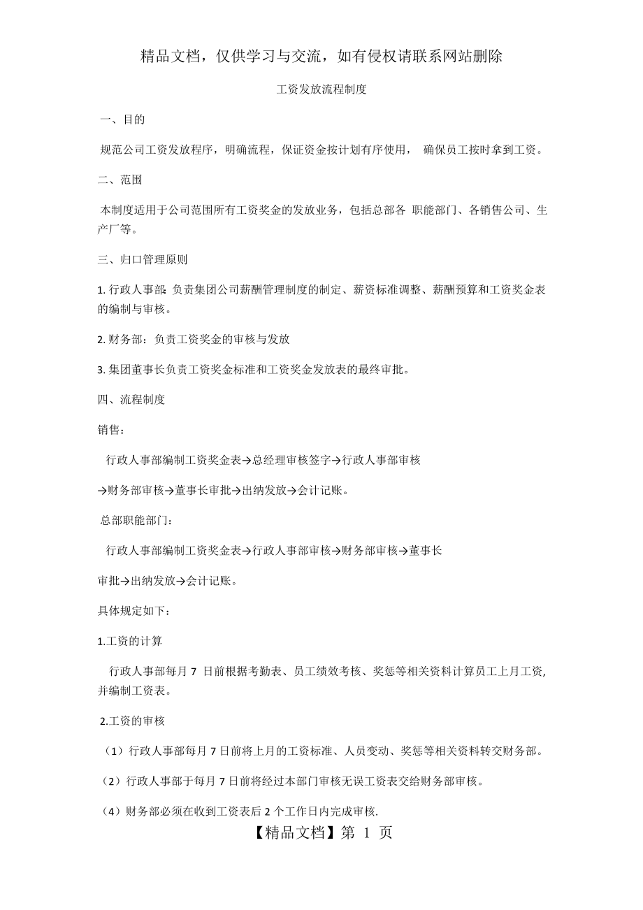 集团工资发放流程制度.docx_第1页