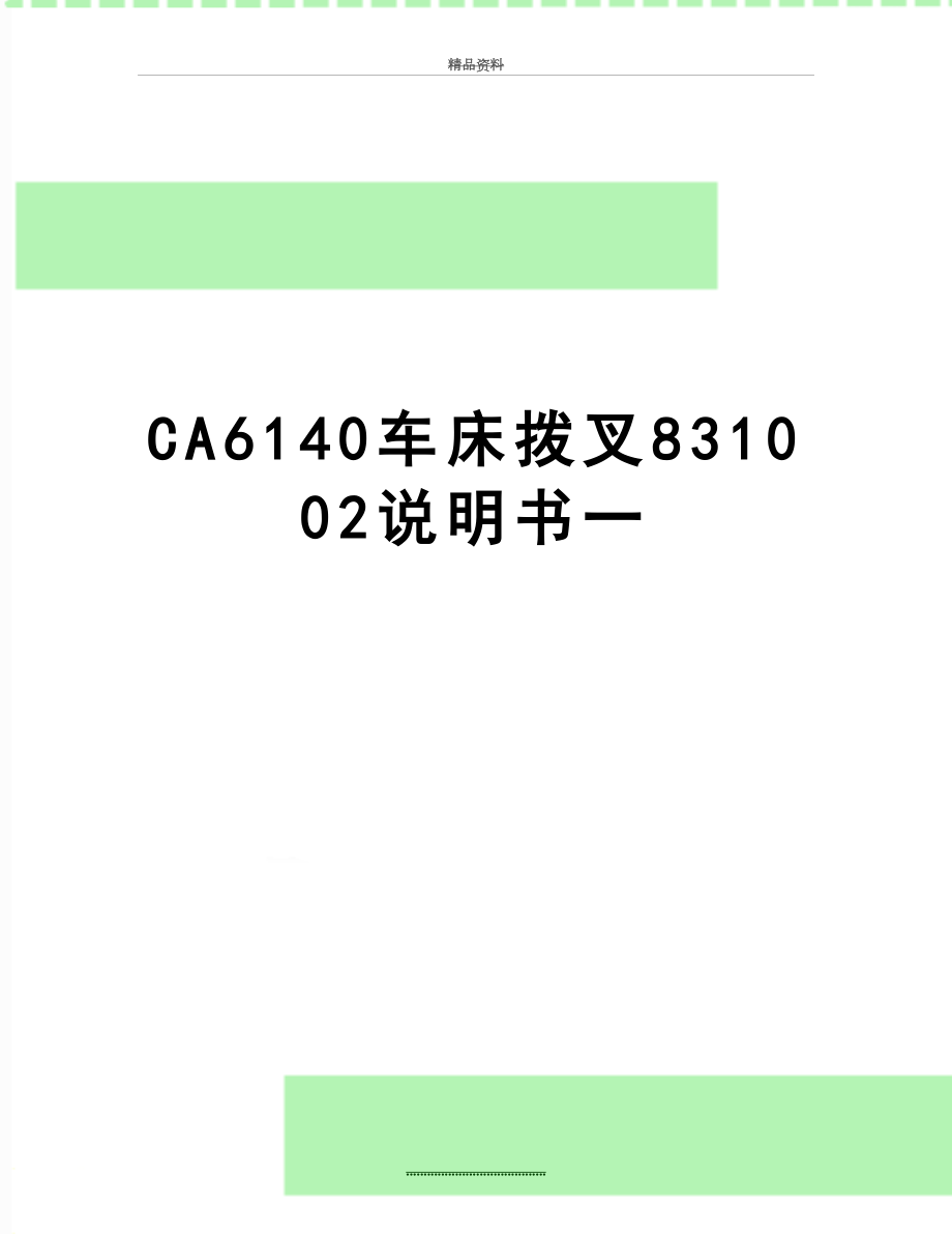 最新CA6140车床拨叉831002说明书一.doc_第1页