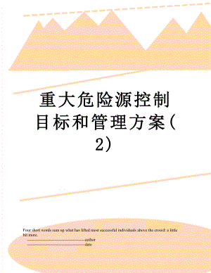 重大危险源控制目标和管理方案(2).doc