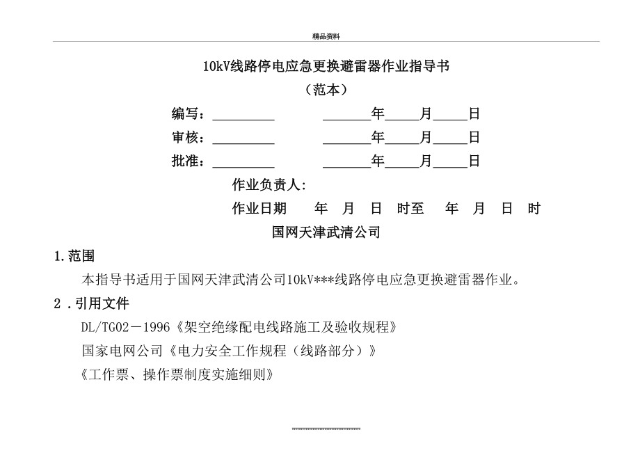 最新10kV线路停电应急更换避雷器作业指导书.doc_第2页