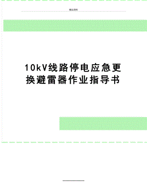 最新10kV线路停电应急更换避雷器作业指导书.doc