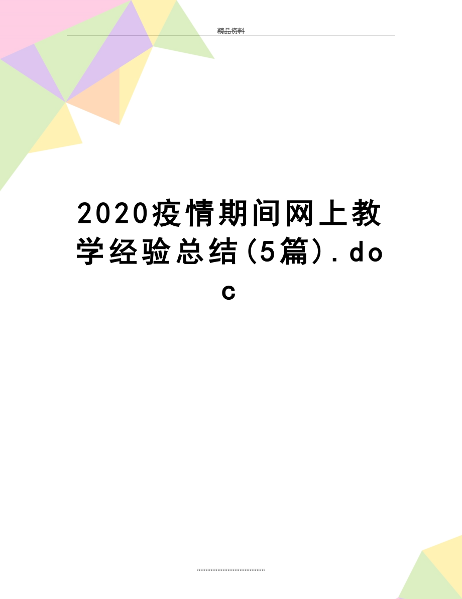 最新2020疫情期间网上教学经验总结(5篇).doc_第1页