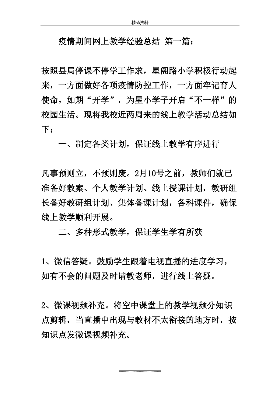 最新2020疫情期间网上教学经验总结(5篇).doc_第2页