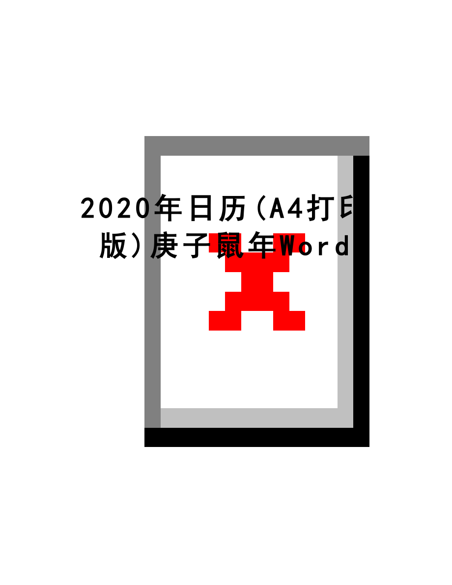 最新2020年日历(A4打印版)庚子鼠年Word.doc_第1页