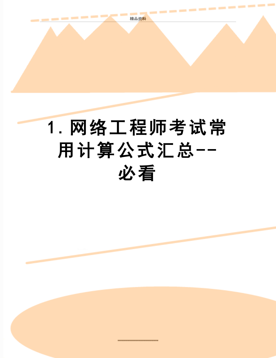 最新1.网络工程师考试常用计算公式汇总--必看.doc_第1页