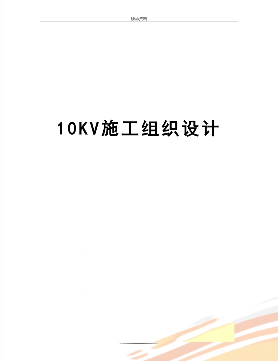 最新10KV施工组织设计.doc_第1页