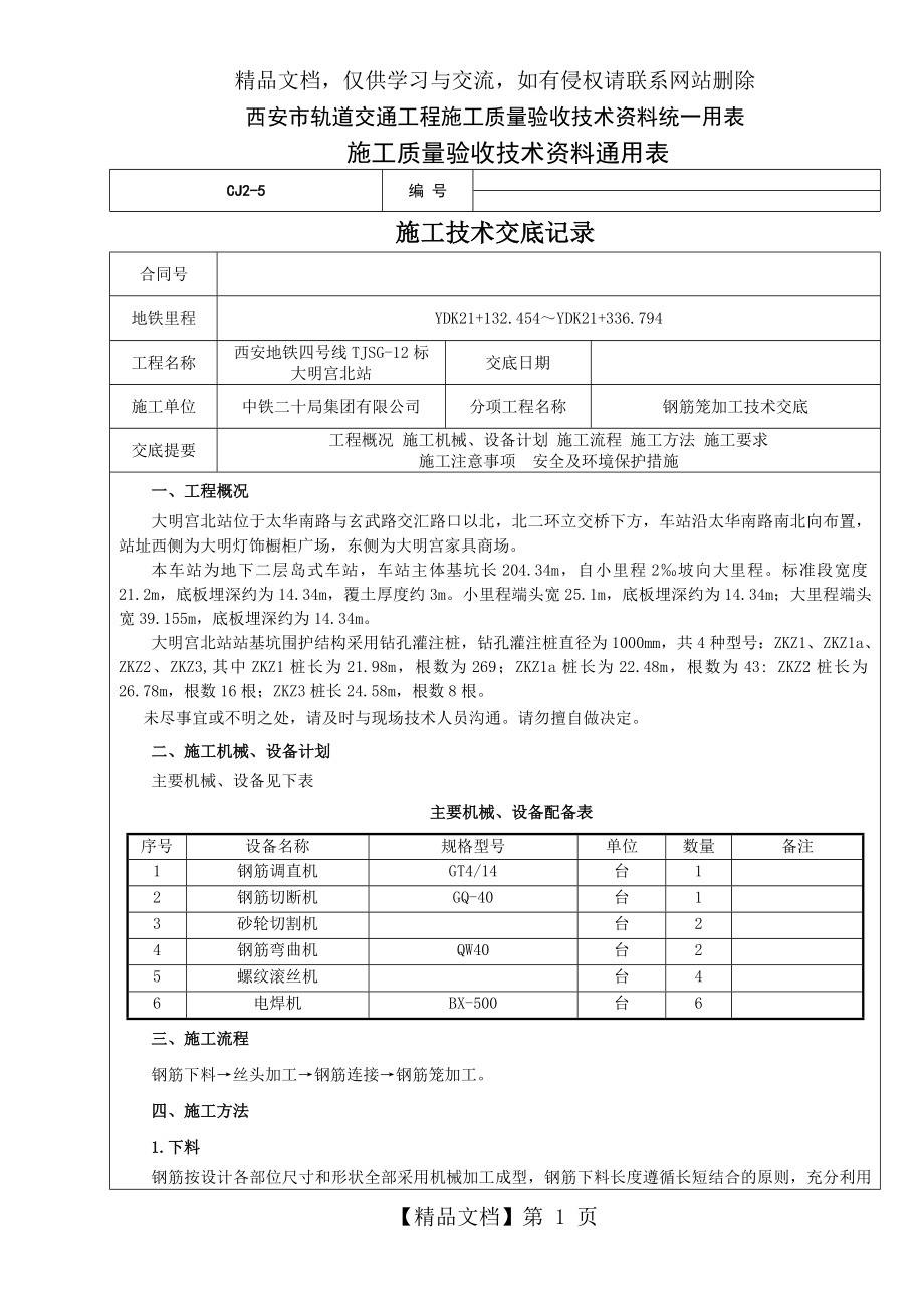 钢筋笼加工技术交底.doc_第1页