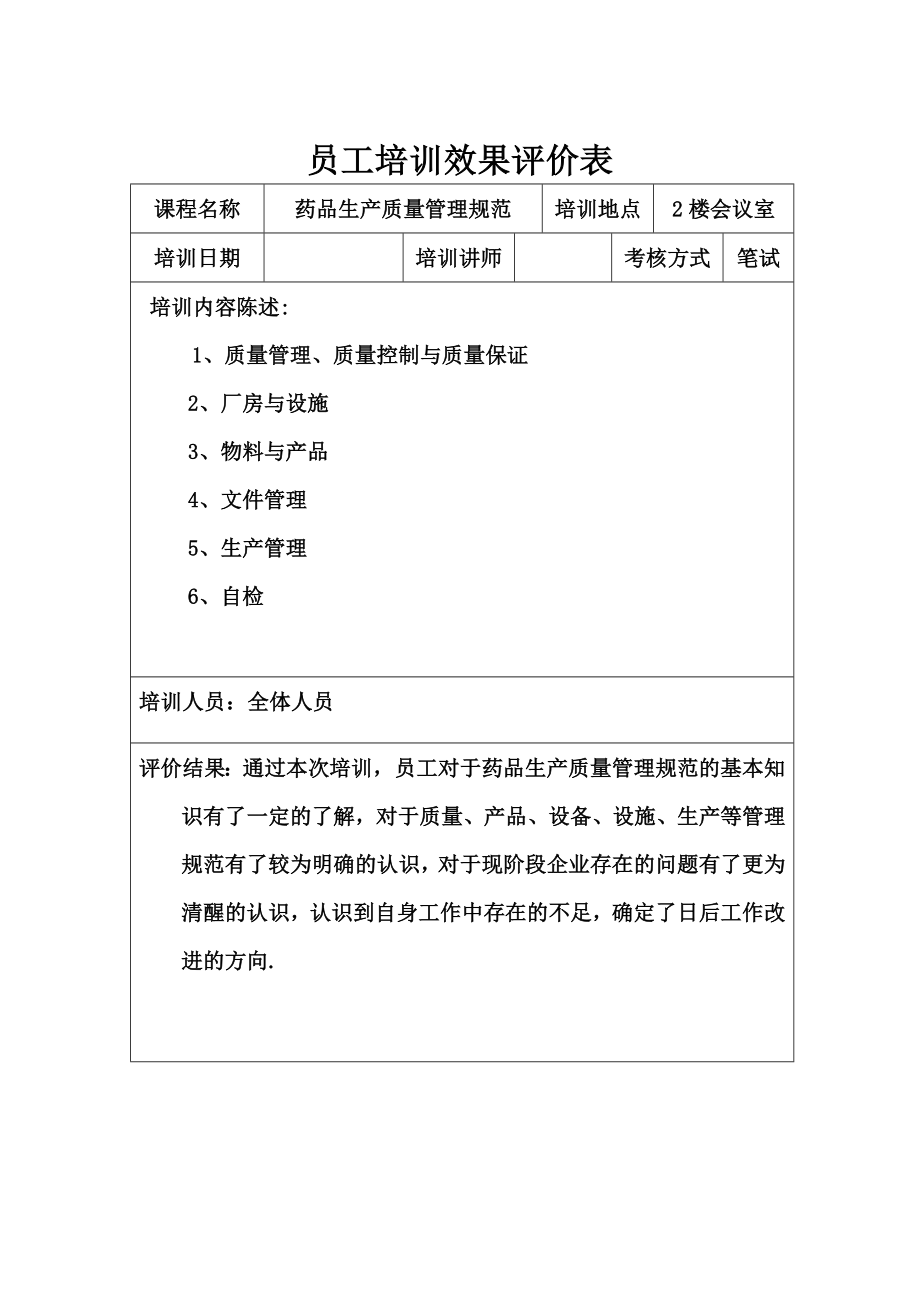 员工培训效果评价表41468.doc_第1页