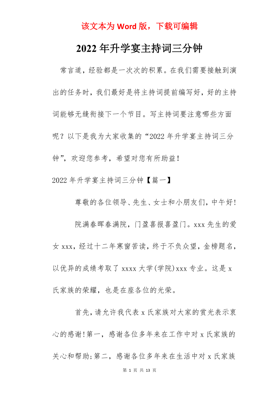 2022年升学宴主持词三分钟.docx_第1页