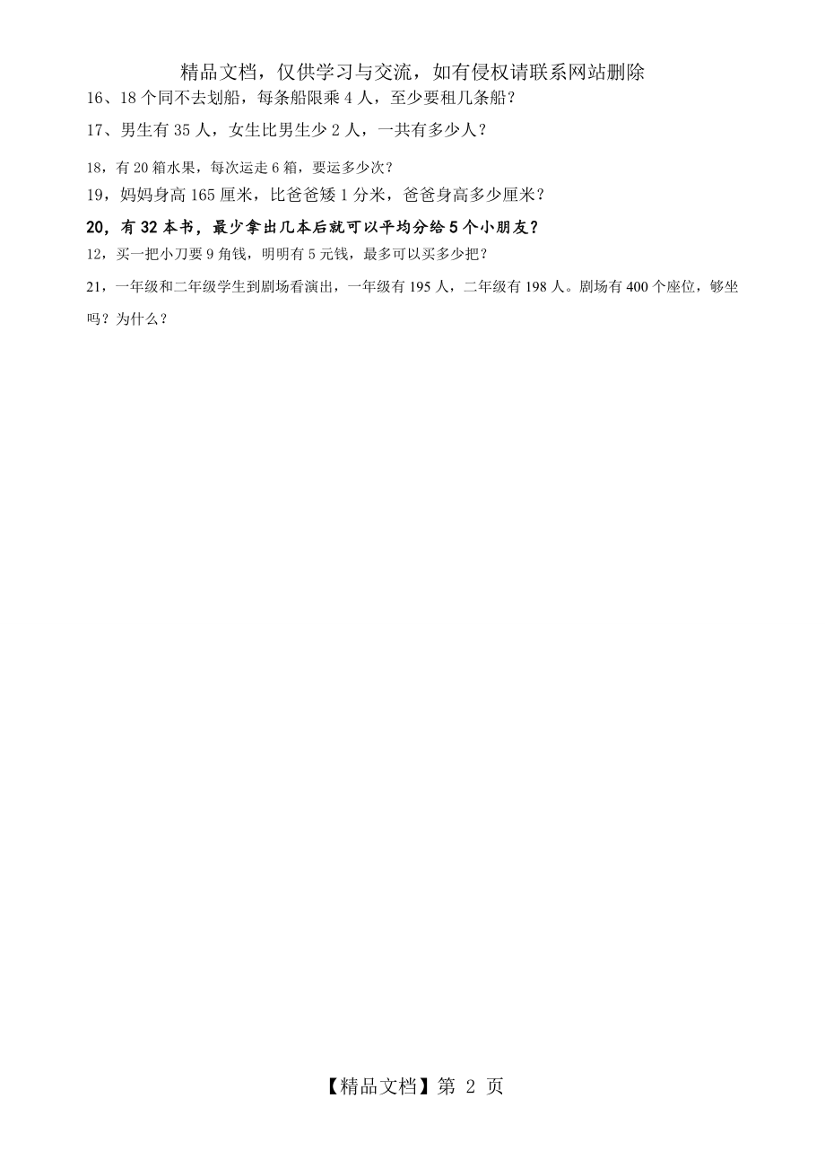 苏教版二年级下第六单元两三位数加法和减法试卷).doc_第2页