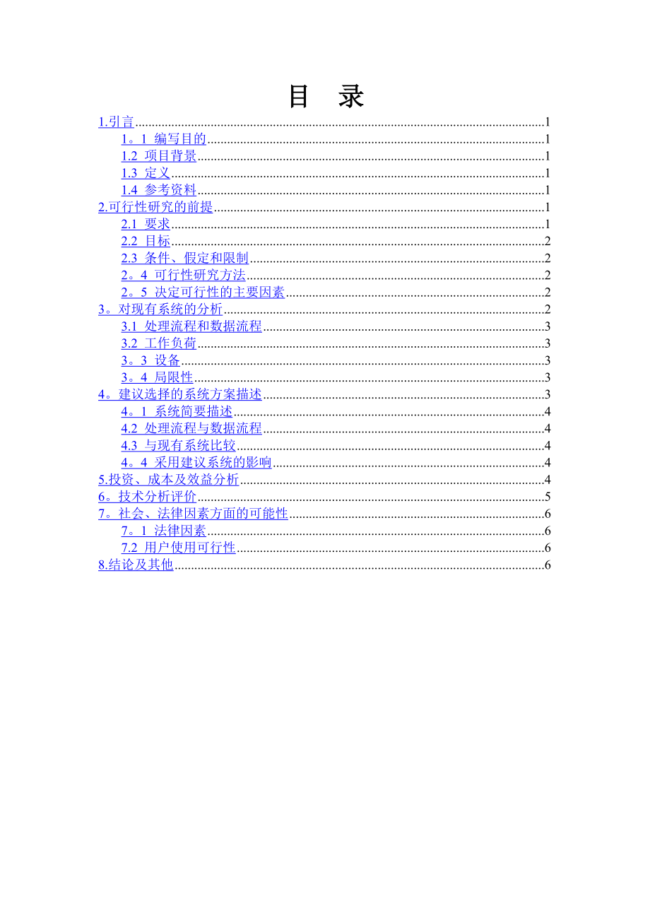 车票管理系统可行性分析报告.doc_第2页