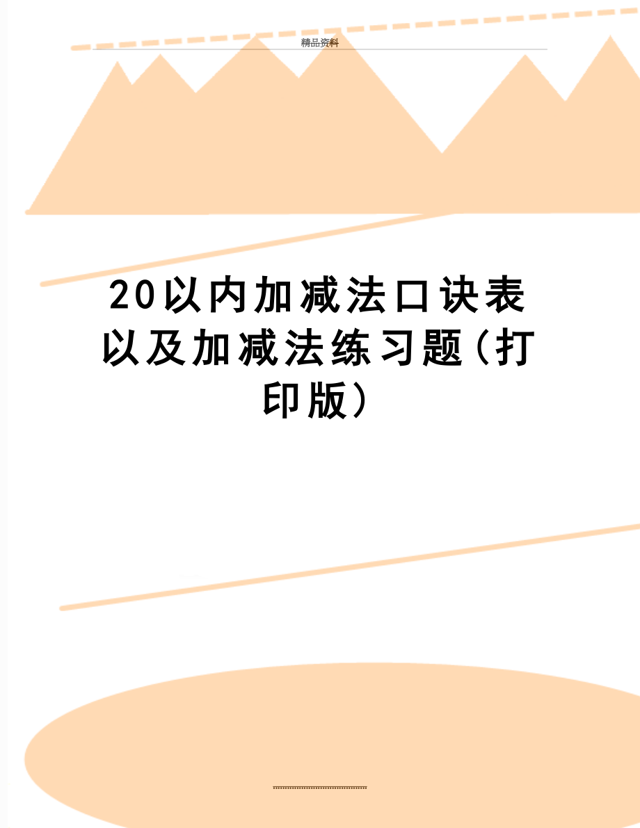 最新20以内加减法口诀表以及加减法练习题(打印版).doc_第1页