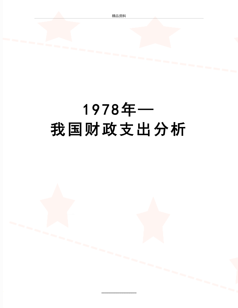 最新1978年—我国财政支出分析.docx_第1页