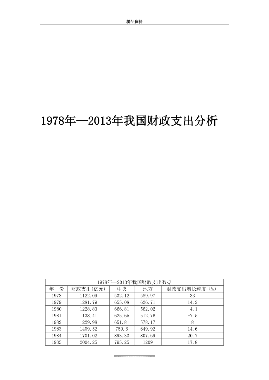 最新1978年—我国财政支出分析.docx_第2页