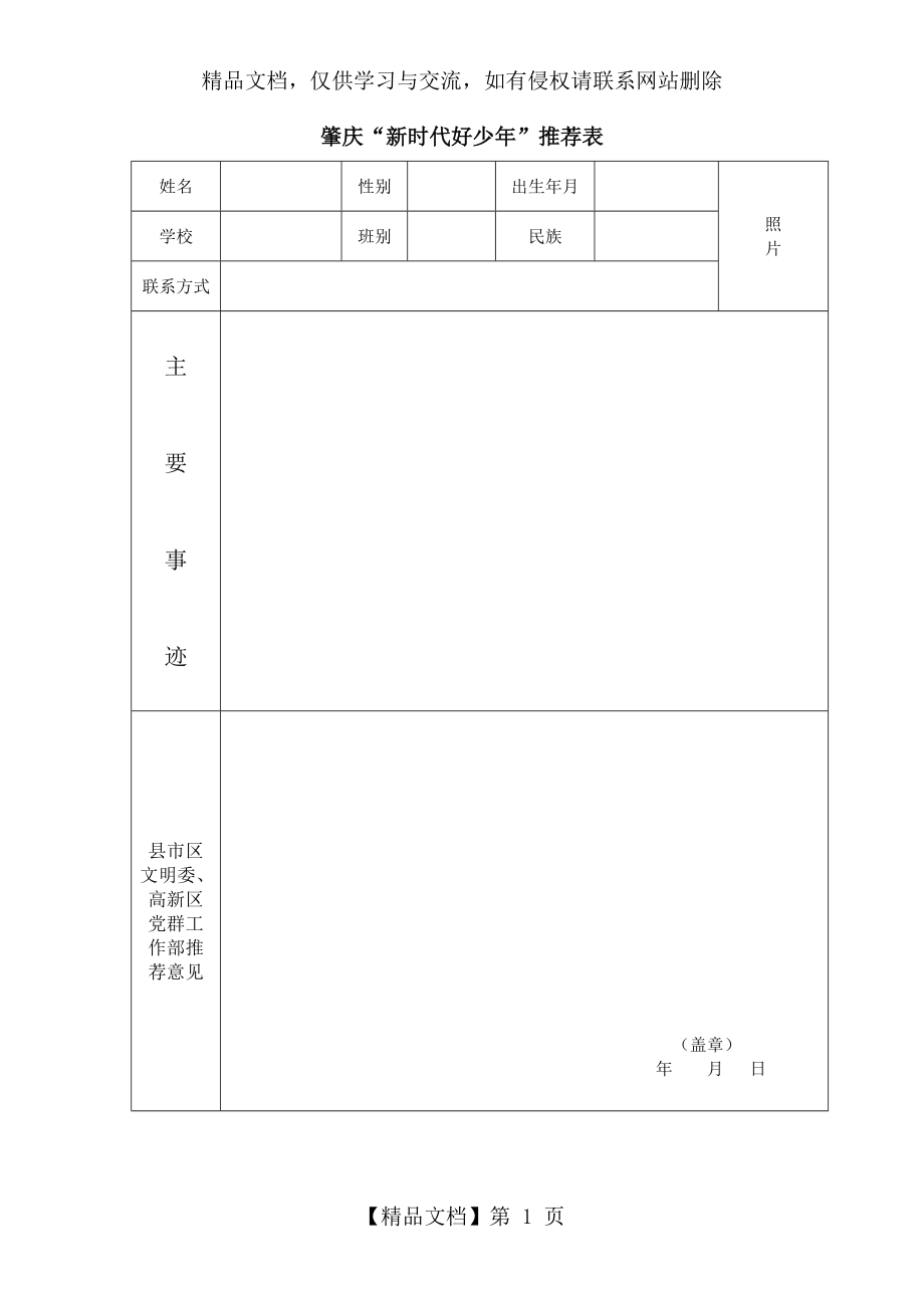 肇庆“新时代好少年”推荐表.docx_第1页