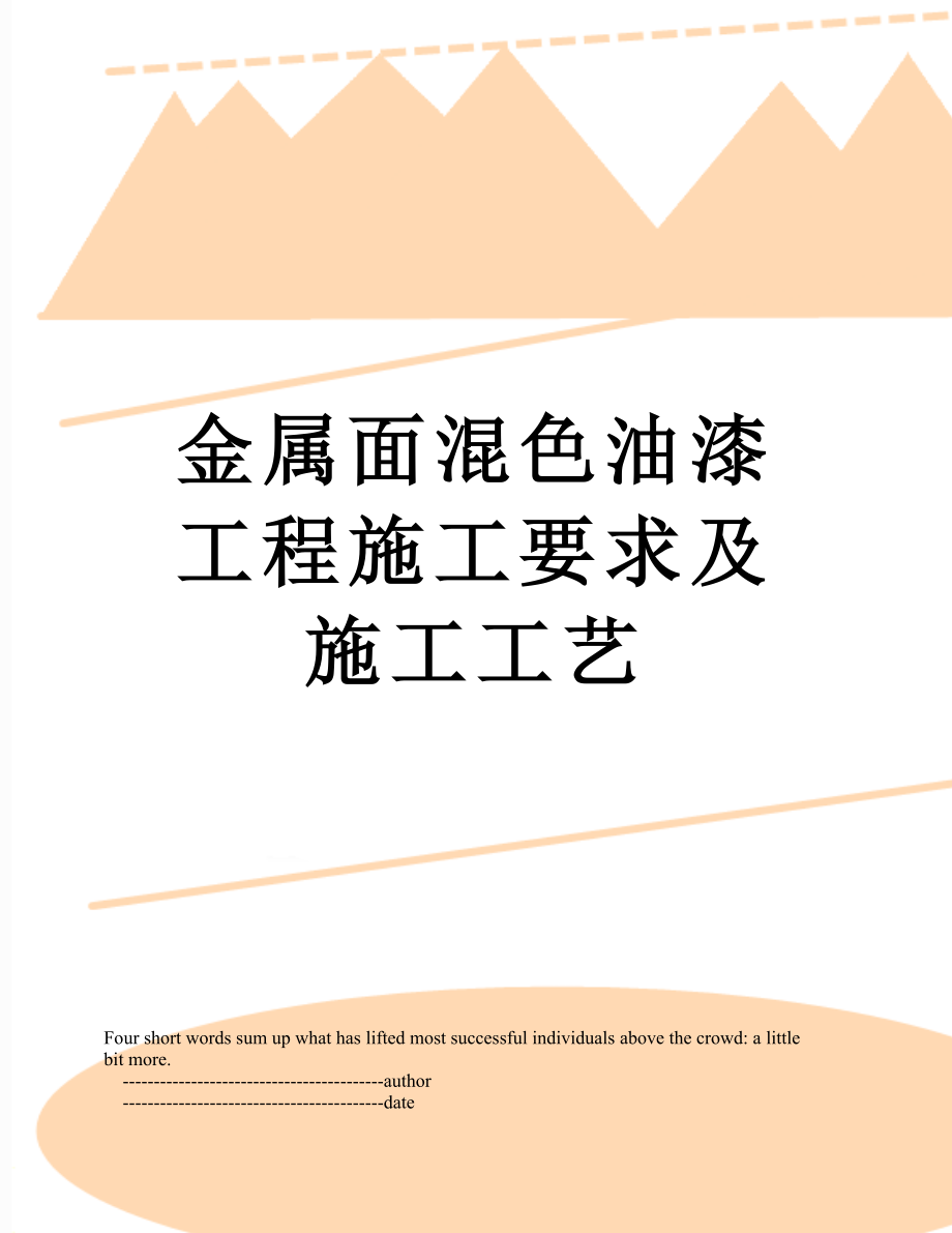 金属面混色油漆工程施工要求及施工工艺.doc_第1页