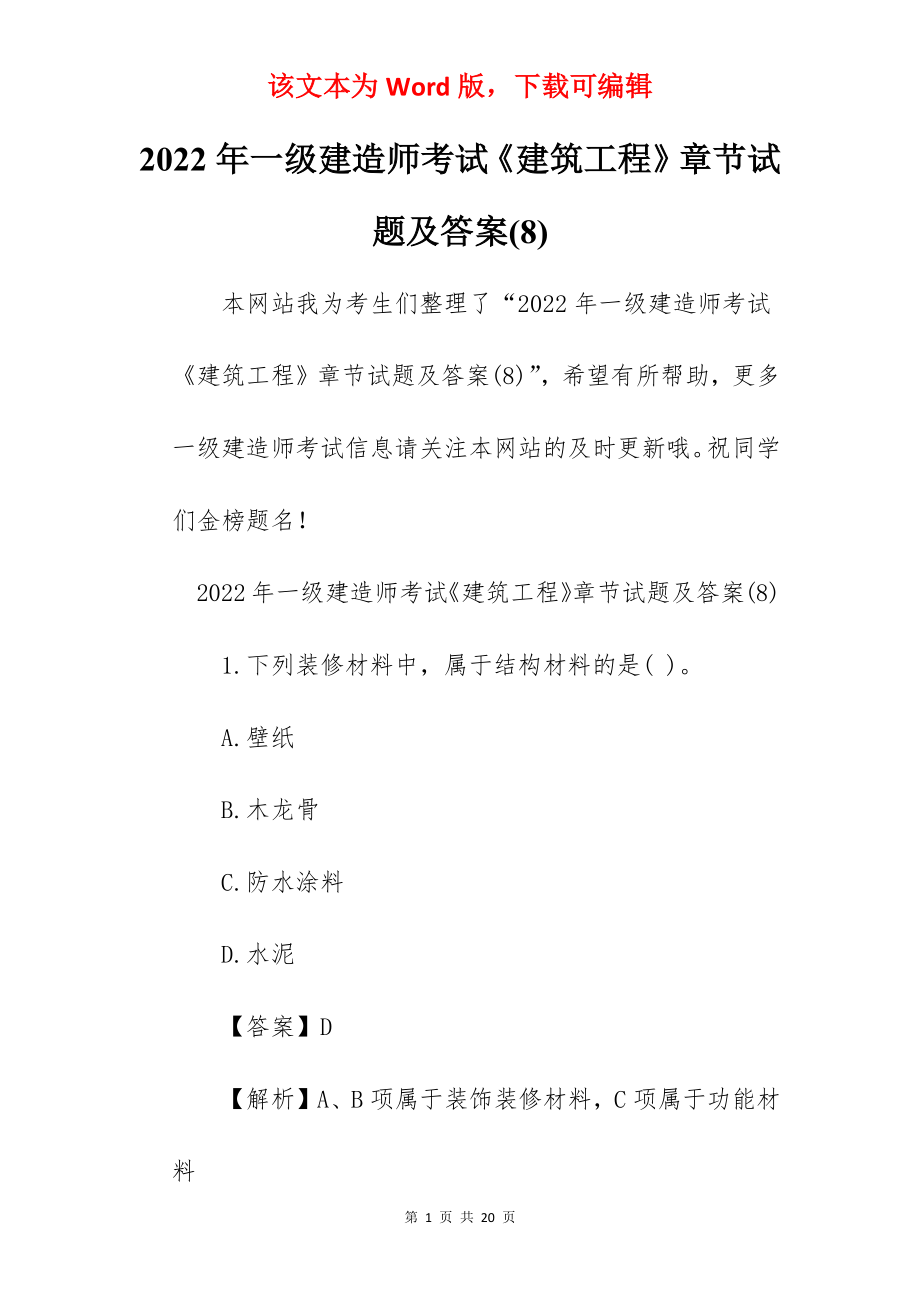 2022年一级建造师考试《建筑工程》章节试题及答案(8).docx_第1页