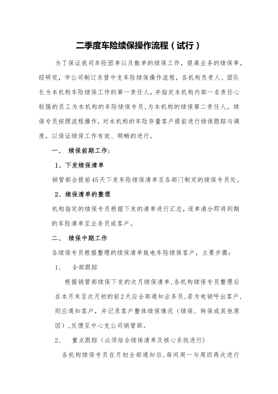 车险续保业务管理办法讨论稿.docx_第1页