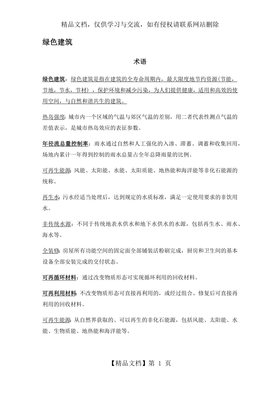 绿色建筑和生态小区知识点整理.docx_第1页