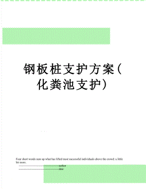 钢板桩支护方案(化粪池支护).doc