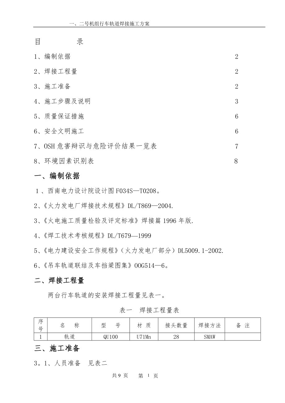 轨道焊接施工方案.doc_第1页