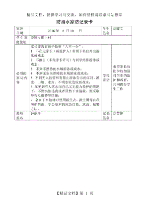 防溺水家访记录卡.doc