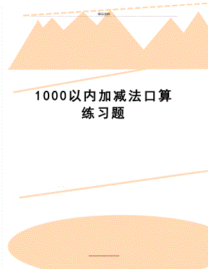 最新1000以内加减法口算练习题.doc