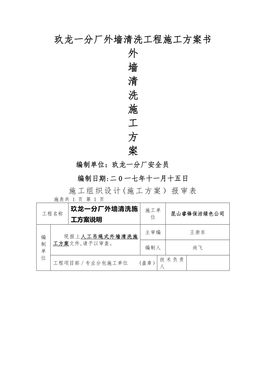 外墙清洗施工方案59448.doc_第1页