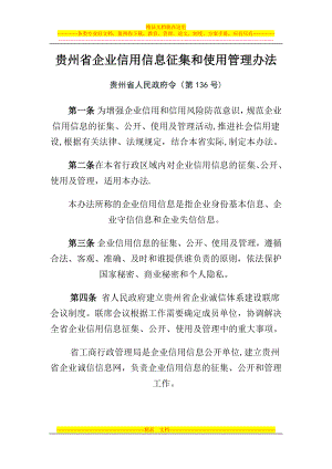 贵州省企业信用信息征集和使用管理办法.docx