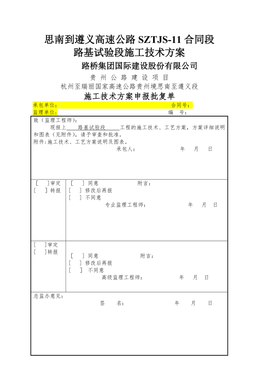 路基试验段施工技术方案.doc_第1页