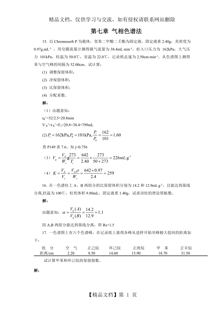 第七章-气相色谱法.doc_第1页