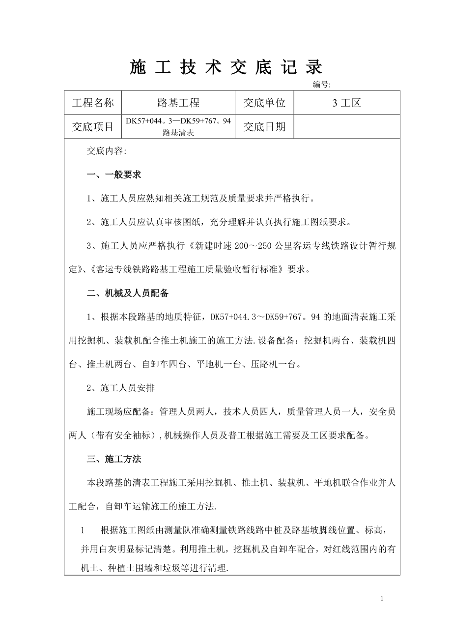 路基清表施工安全技术交底.doc_第1页