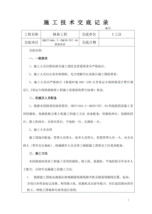 路基清表施工安全技术交底.doc