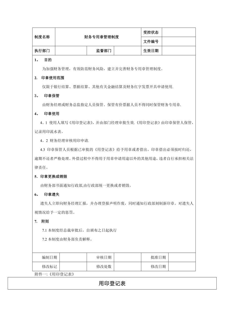 财务专用章管理制度.docx_第1页