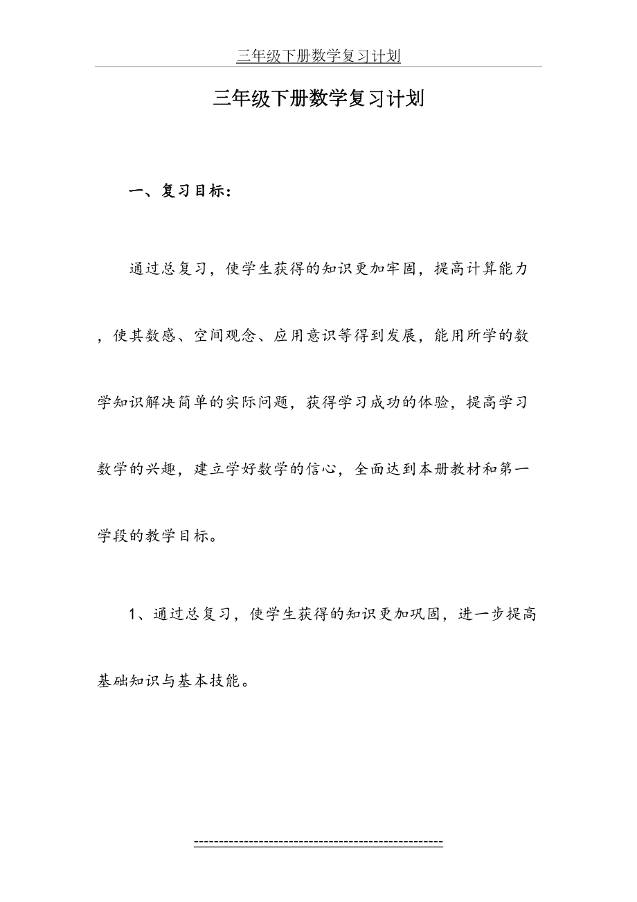 青岛版三年级下册数学复习计划.doc_第2页