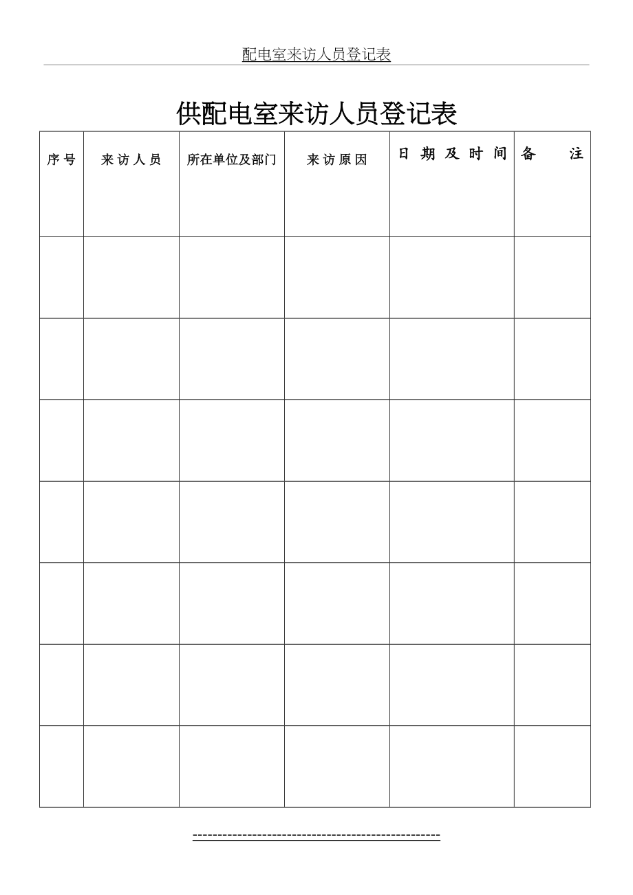 配电室来访人员登记表.doc_第2页