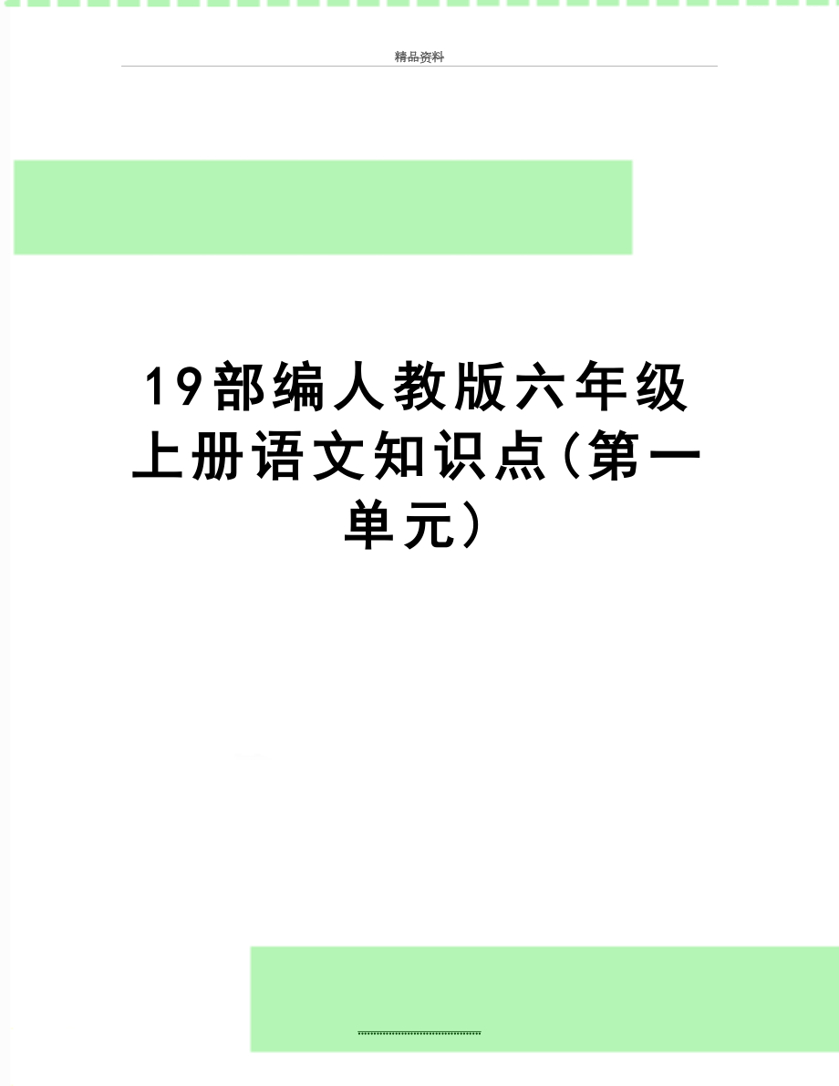 最新19部编人教版六年级上册语文知识点(第一单元).doc_第1页