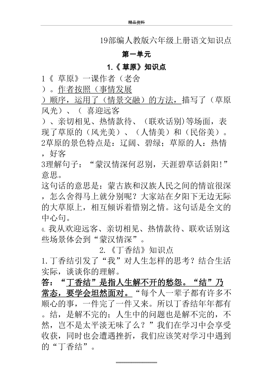 最新19部编人教版六年级上册语文知识点(第一单元).doc_第2页