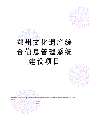 郑州文化遗产综合信息管理系统建设项目.doc