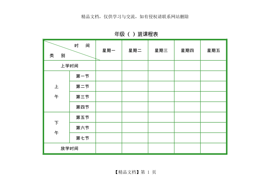 课程表模板汇总.doc_第1页