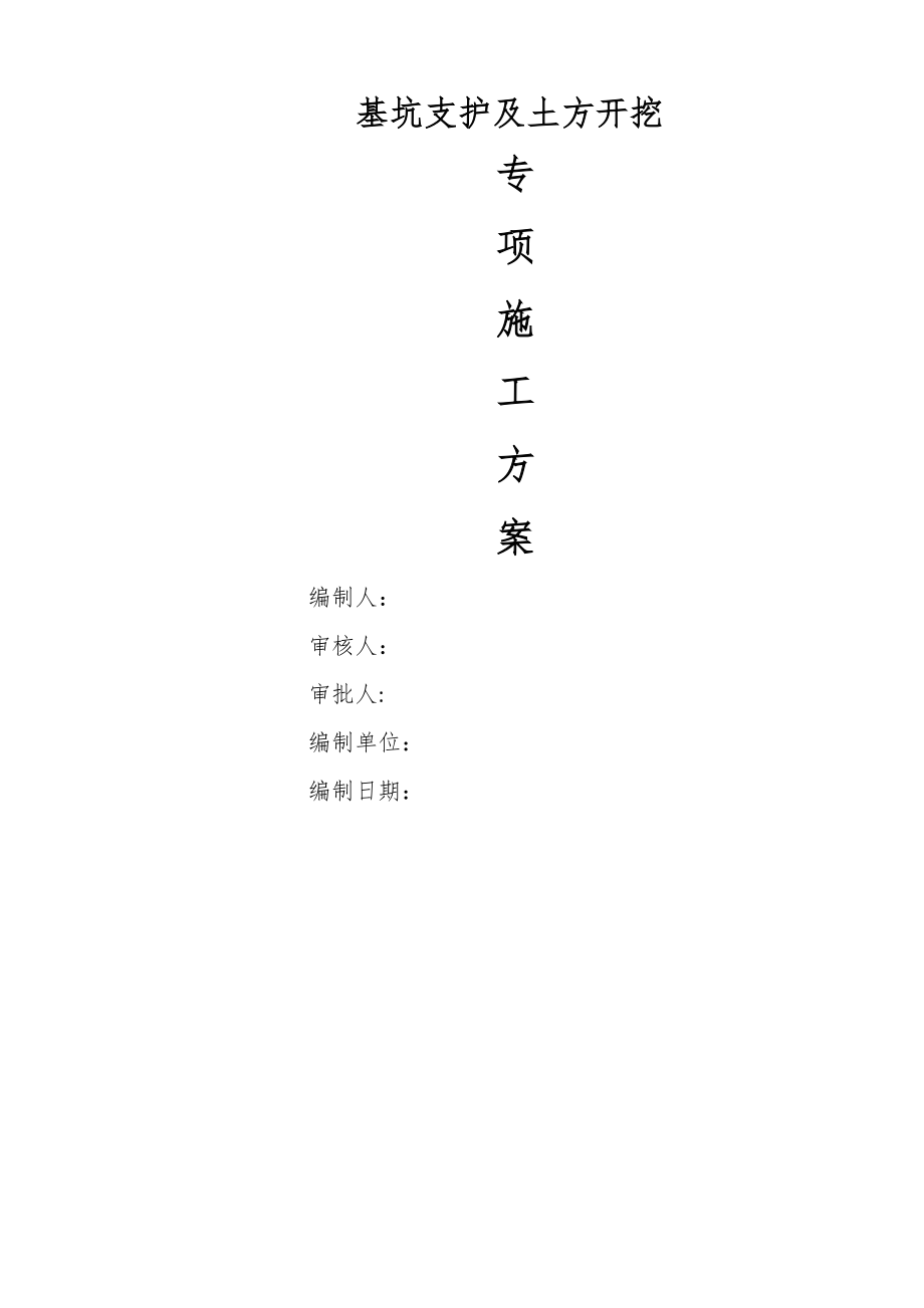 基坑支护及土方开挖专项施工方案(专家论证).docx_第1页