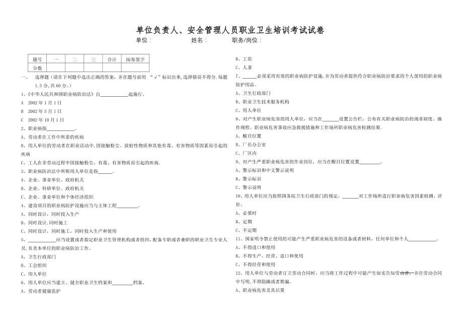 单位负责人、安全管理人员职业卫生培训考试试卷.doc_第1页