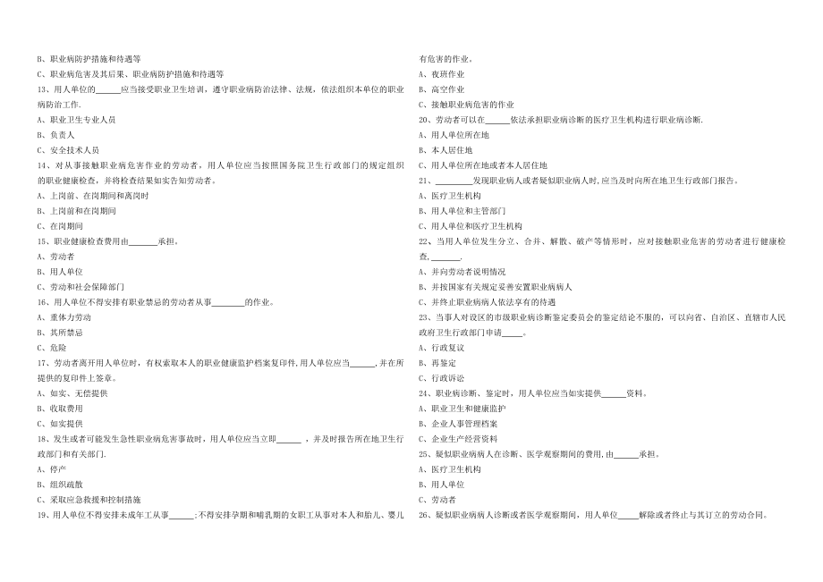 单位负责人、安全管理人员职业卫生培训考试试卷.doc_第2页