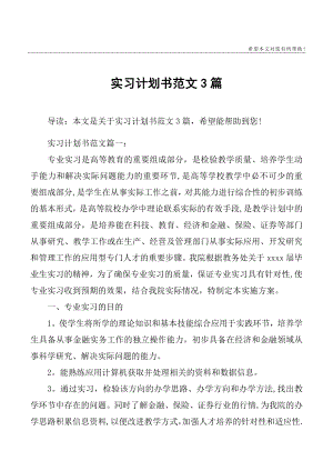 实习计划书范文3篇.doc