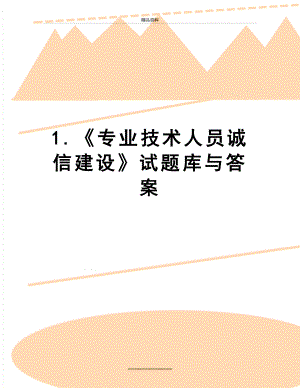 最新1.《专业技术人员诚信建设》试题库与答案.doc