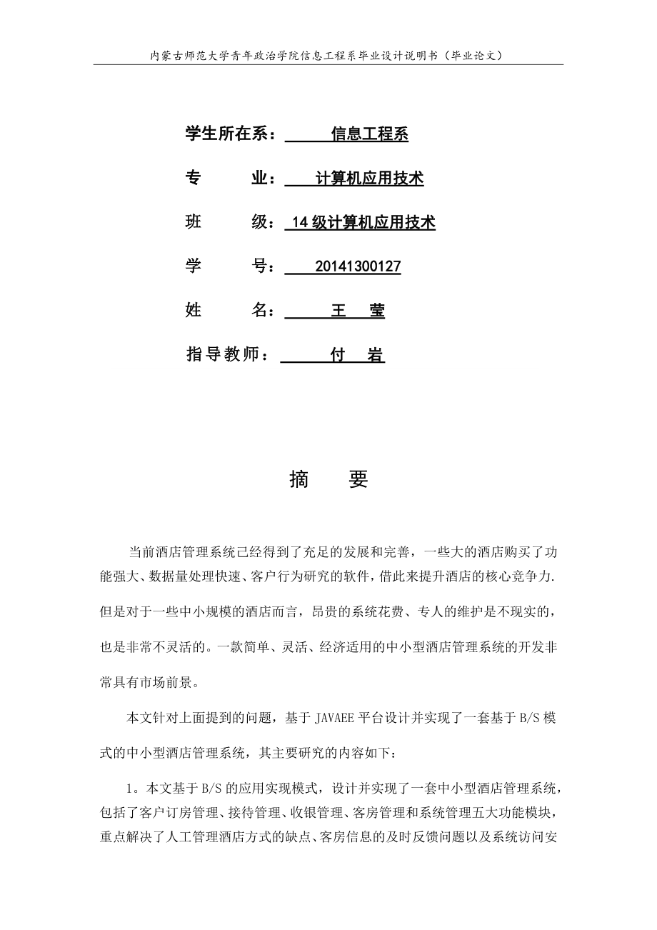 基于JAVA的酒店管理系统的设计与实现(毕业论文).doc_第2页